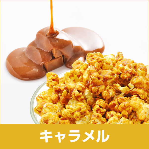 キャラメルフレーバー