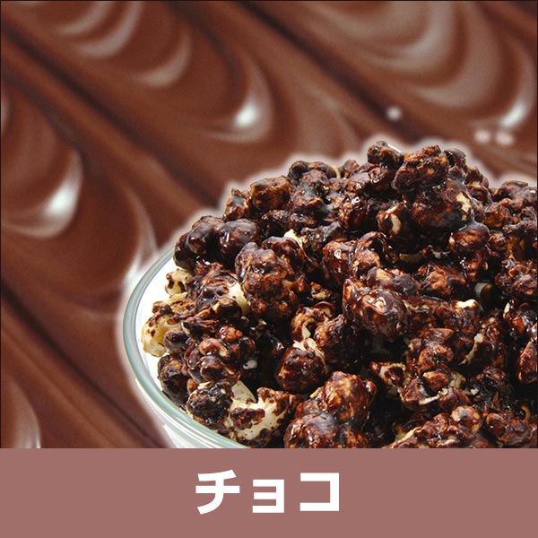 チョコレートフレーバー