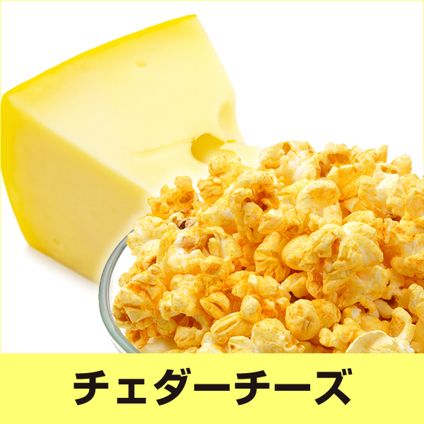 チェダーチーズフレーバー