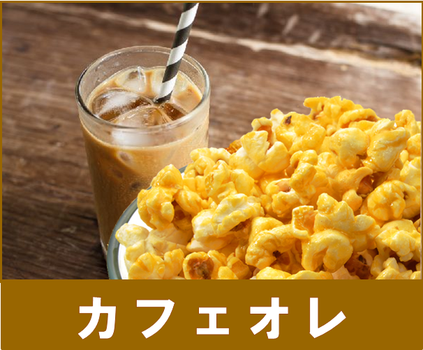 カフェオレ