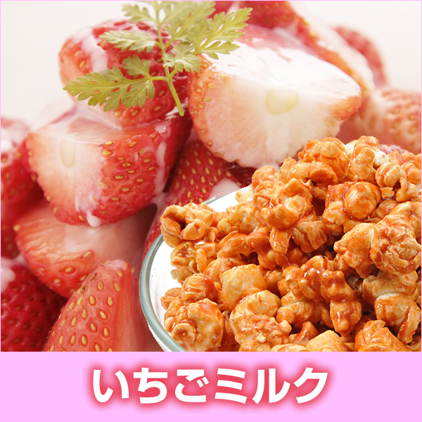 いちごミルク