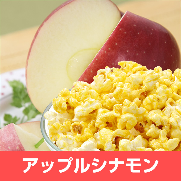 アップルシナモン