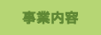 事業内容