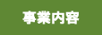 事業内容