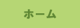 はじめに